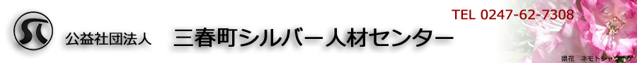 公益社団法人三春町シルバー人材センター